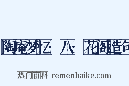 陶庵梦忆·八·花阁造句是什么意思的图片